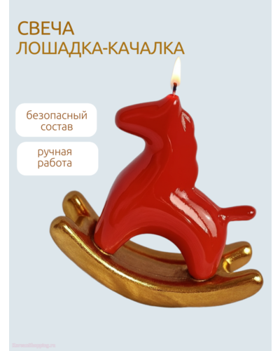 Свеча интерьерная декоративная Лошадка-Качалка/Символ 2026 года