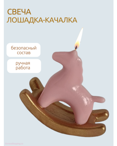 Свеча интерьерная декоративная Лошадка-Качалка розовая/Символ 2026 года