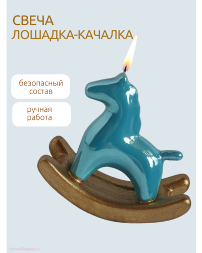 Свеча интерьерная декоративная Лошадка-Качалка/Символ 2026 года