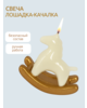 Свеча интерьерная декоративная Лошадка-Качалка/Символ 2026 года